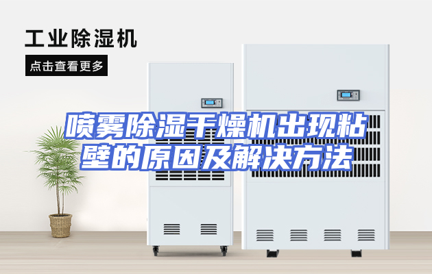 喷雾除湿干燥机出现粘壁的原因及解决方法