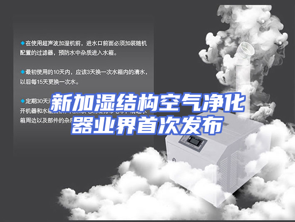 新加湿结构空气净化器业界首次发布
