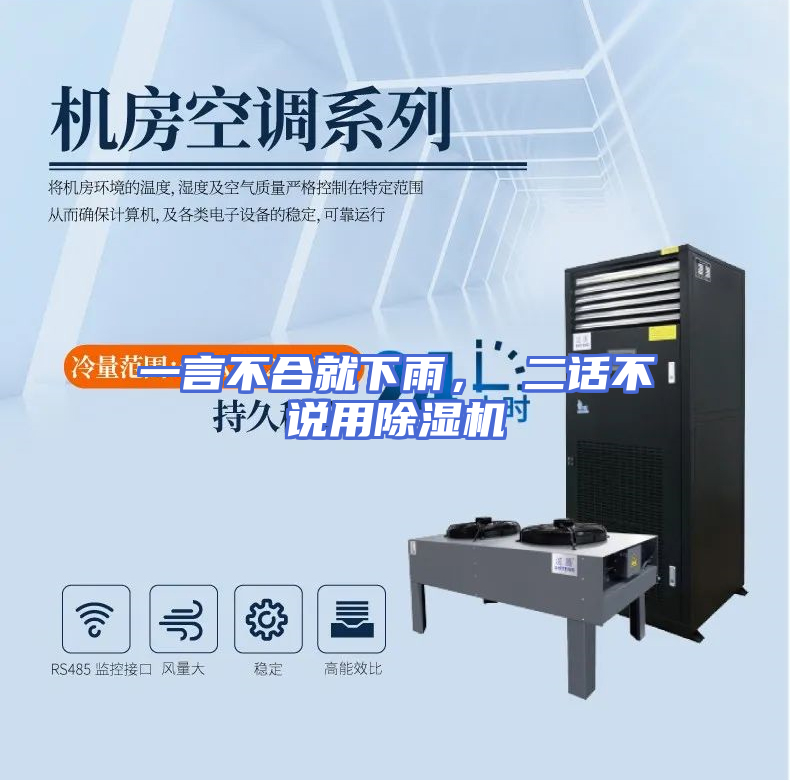 一言不合就下雨， 二话不说用除湿机