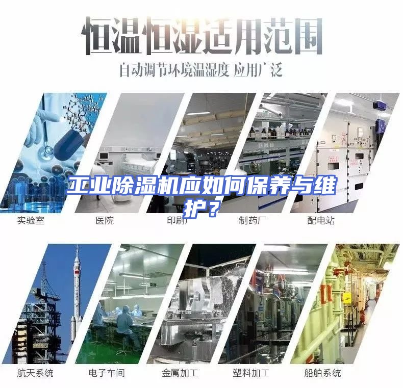工业除湿机应如何保养与维护？