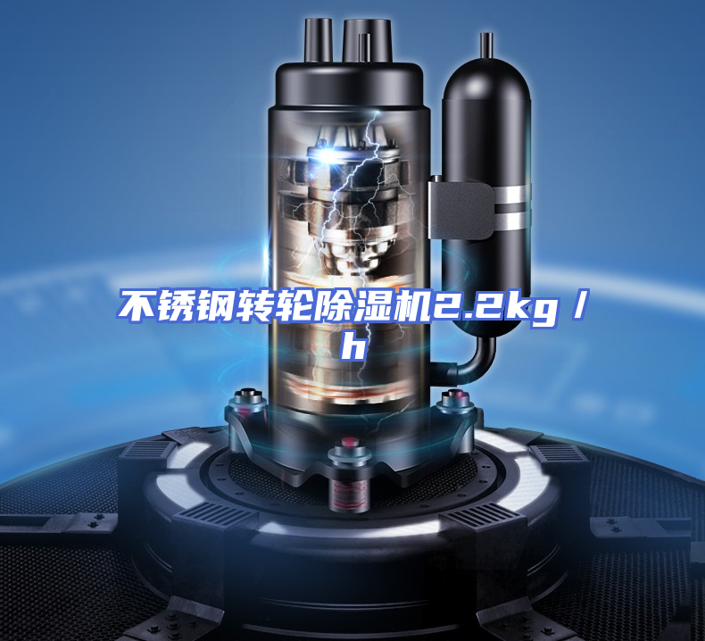 不锈钢转轮除湿机2.2kg／h