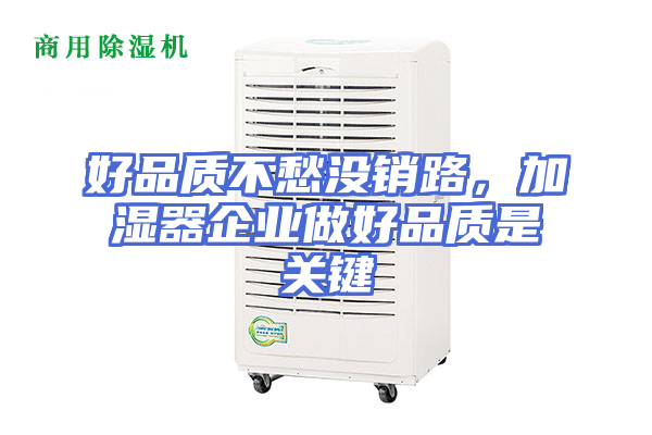 好品质不愁没销路，加湿器企业做好品质是关键