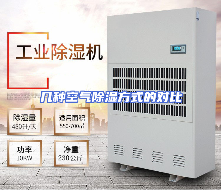 几种空气除湿方式的对比