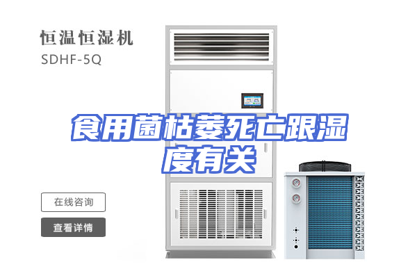 食用菌枯萎死亡跟湿度有关
