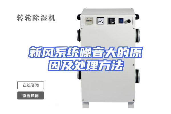 新风系统噪音大的原因及处理方法