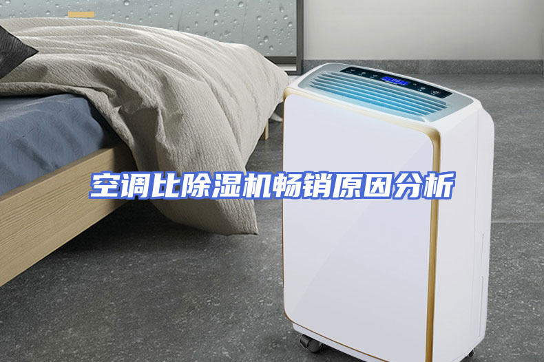 空调比除湿机畅销原因分析