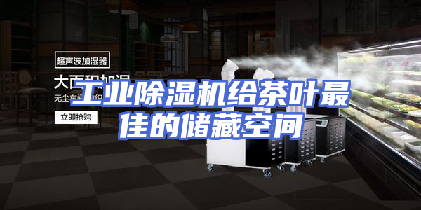 工业除湿机给茶叶最佳的储藏空间
