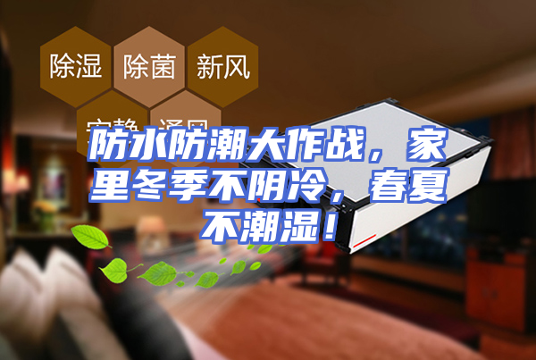 防水防潮大作战，家里冬季不阴冷，春夏不潮湿！