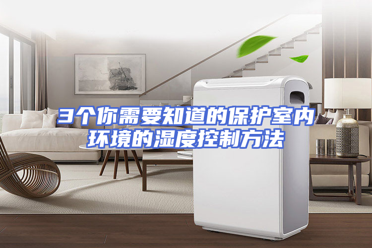 3个你需要知道的保护室内环境的湿度控制方法