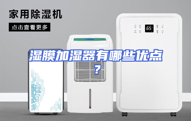 湿膜加湿器有哪些优点？