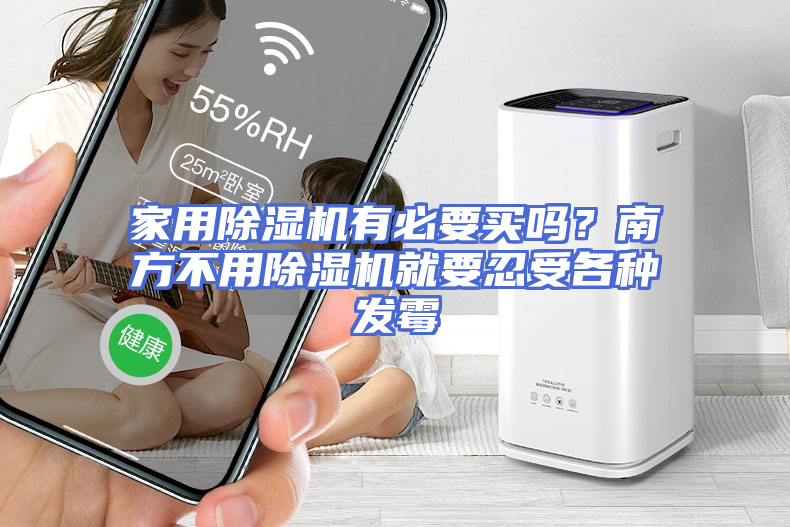 家用除湿机有必要买吗？南方不用除湿机就要忍受各种发霉