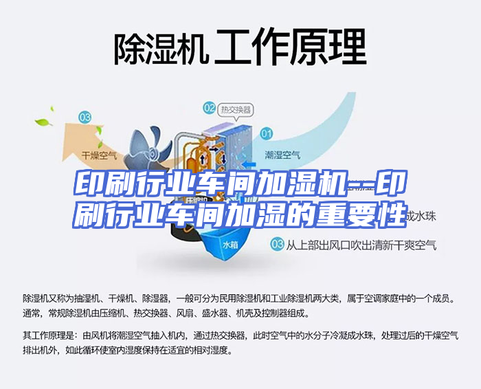 印刷行业车间加湿机--印刷行业车间加湿的重要性