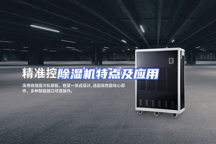 除湿机特点及应用