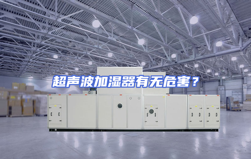 超声波加湿器有无危害？