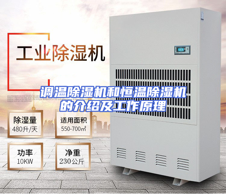 调温除湿机和恒温除湿机的介绍及工作原理
