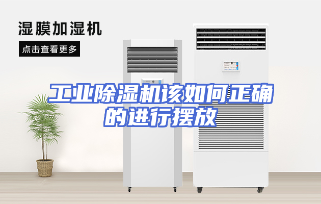 工业除湿机该如何正确的进行摆放