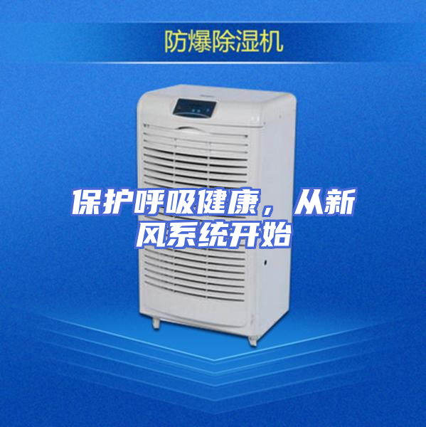保护呼吸健康，从新风系统开始