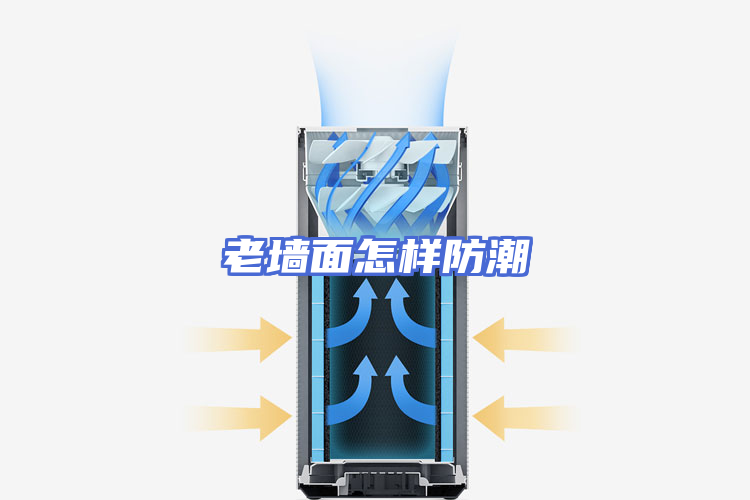 老墙面怎样防潮