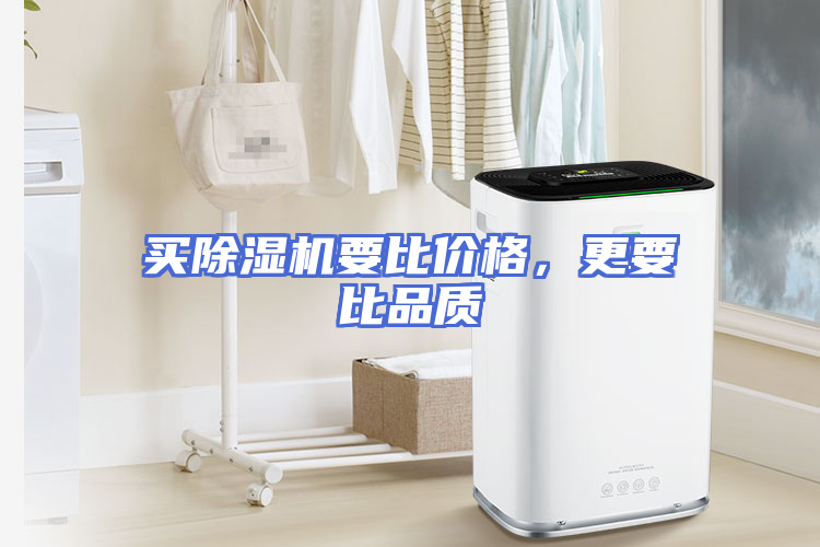 买除湿机要比价格，更要比品质