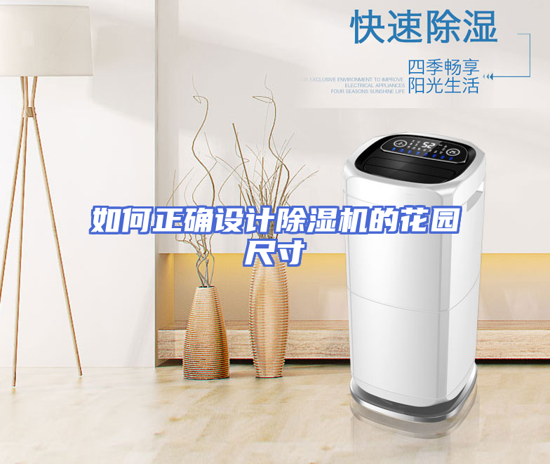 如何正确设计除湿机的花园尺寸