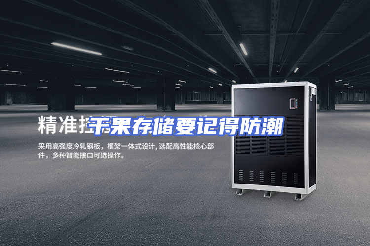 干果存储要记得防潮