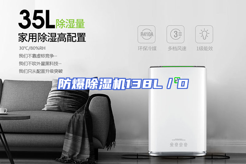 防爆除湿机138L／D