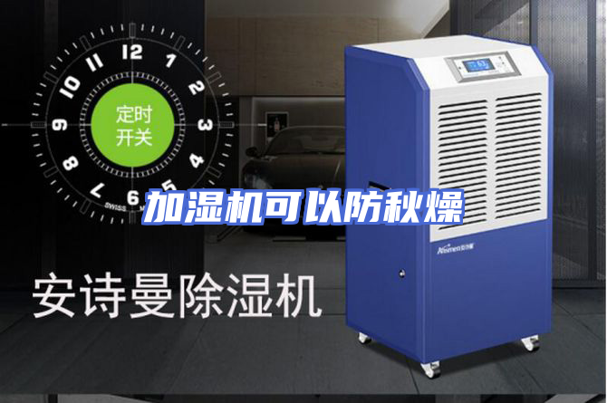 加湿机可以防秋燥