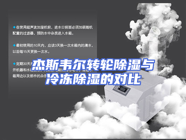 杰斯韦尔转轮除湿与冷冻除湿的对比