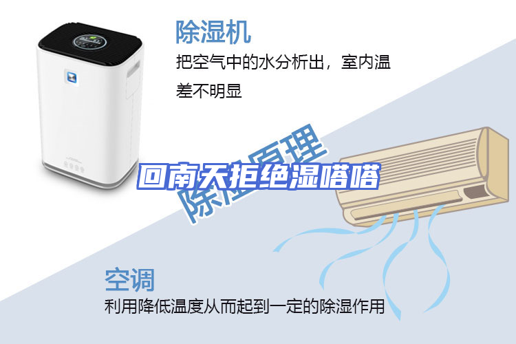 回南天拒绝湿嗒嗒