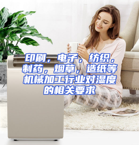 印刷，电子，纺织，制药，烟草，造纸等机械加工行业对湿度的相关要求