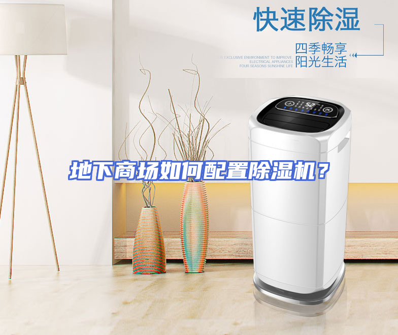 地下商场如何配置除湿机？