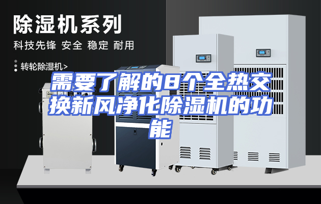 需要了解的8个全热交换新风净化除湿机的功能