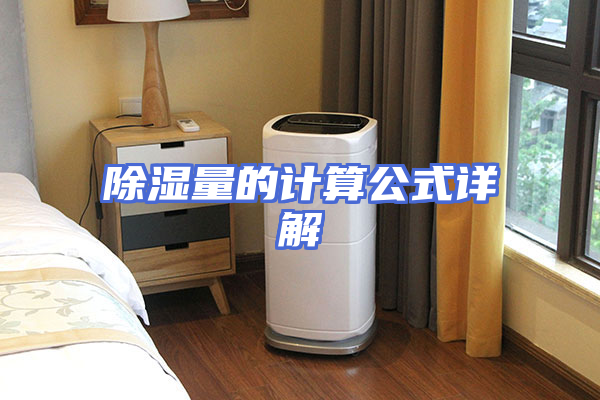 除湿量的计算公式详解