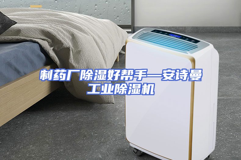 制药厂除湿好帮手—安诗曼工业除湿机