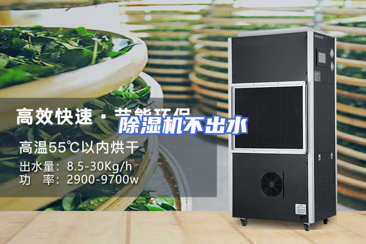 除湿机不出水