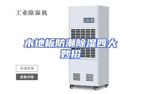 木地板防潮除湿四大妙招
