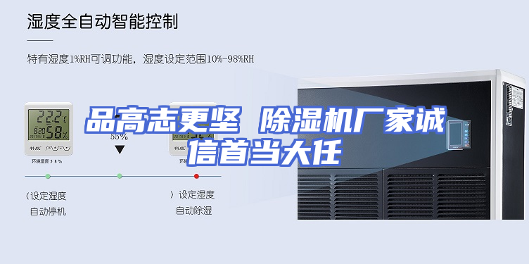 品高志更坚 除湿机厂家诚信首当大任