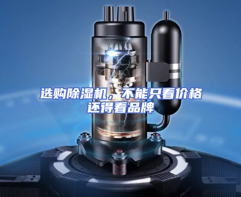 选购除湿机，不能只看价格还得看品牌