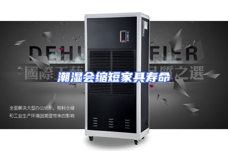 潮湿会缩短家具寿命