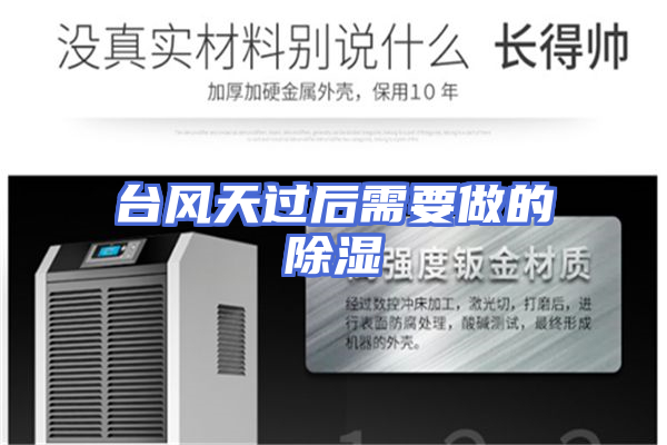 台风天过后需要做的除湿