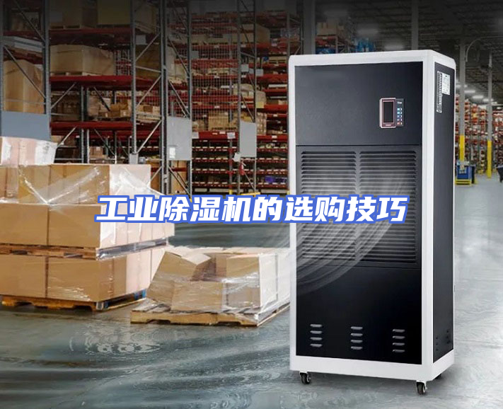 工业除湿机的选购技巧