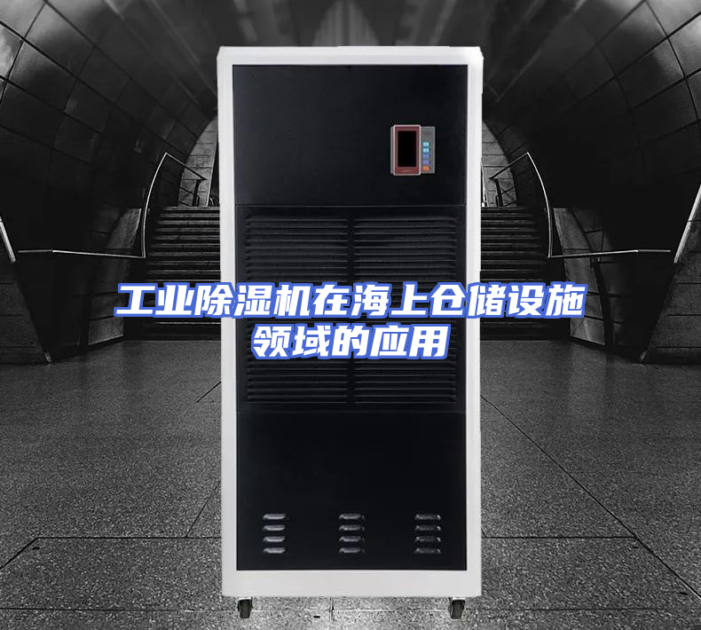 工业除湿机在海上仓储设施领域的应用