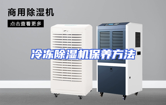 冷冻除湿机保养方法