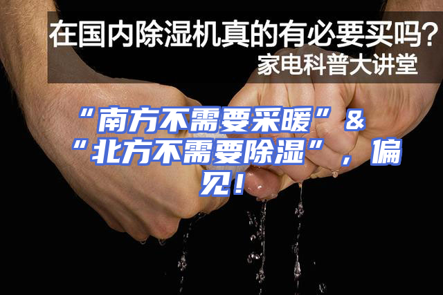 “南方不需要采暖”&“北方不需要除湿”，偏见！