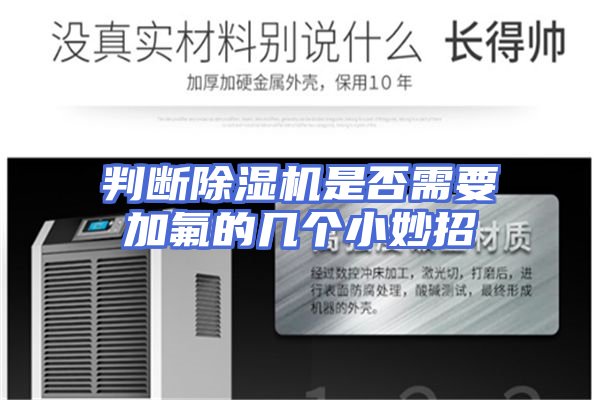 判断除湿机是否需要加氟的几个小妙招