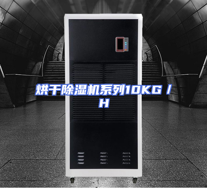 烘干除湿机系列10KG／H
