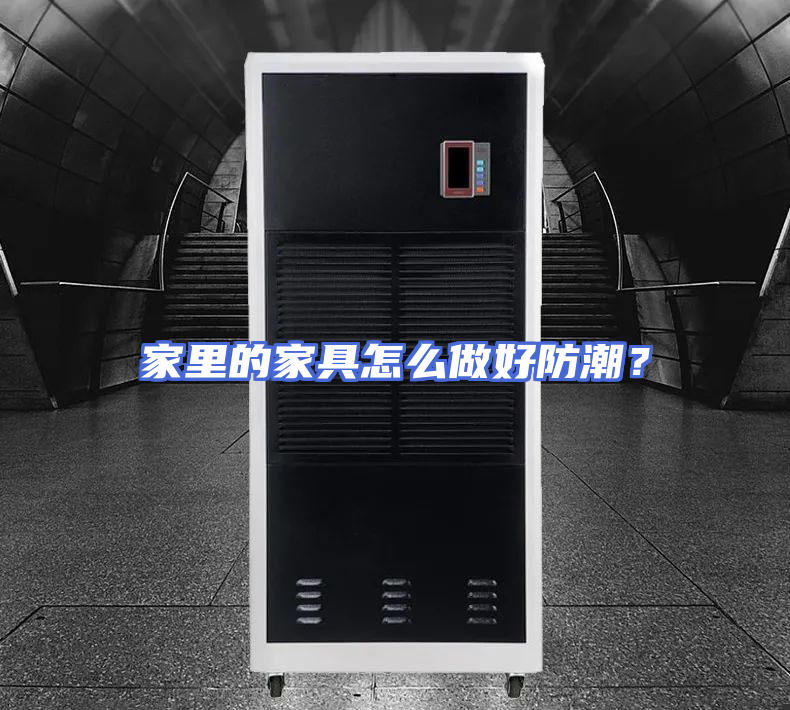 家里的家具怎么做好防潮？