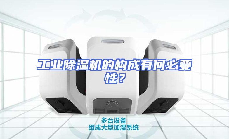 工业除湿机的构成有何必要性？