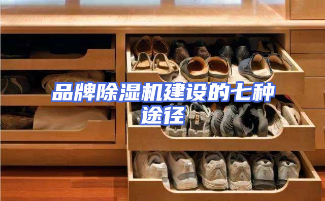 品牌除湿机建设的七种途径