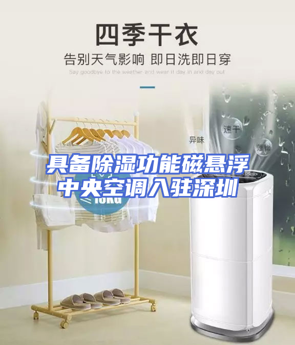 具备除湿功能磁悬浮中央空调入驻深圳